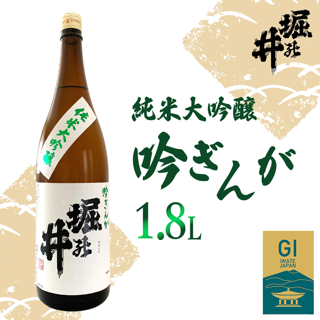 【 堀の井 】 純米大吟醸 「 吟ぎんが 」 1.8L 日本酒 大吟醸 特別純米酒 純米酒 特定名称酒 吟醸造り 岩手県 吟ぎんが 贈り物 贈答 ギフト 晩酌 お燗 酒 お酒 さけ sake SAKE 純米 日本酒セット 地酒セット 酒造 酒蔵 (AX012)