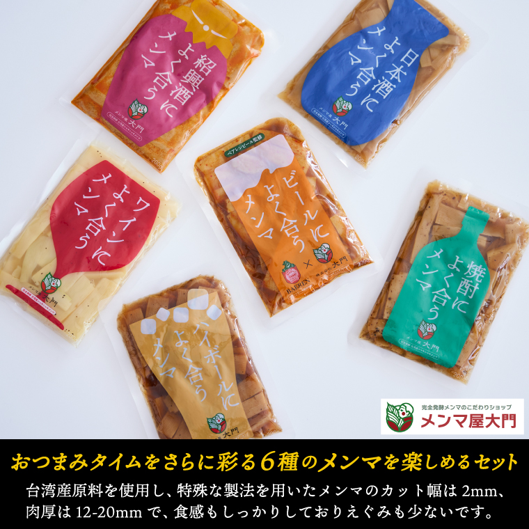 お酒によく合うメンマ6種セット めんま メンマ おつまみ 晩酌 食べ比べ (FE001)