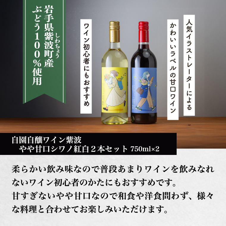やや甘口シワノ紅白２本セット【自園自醸ワイン紫波】甘口 セット ワイン (AL107)