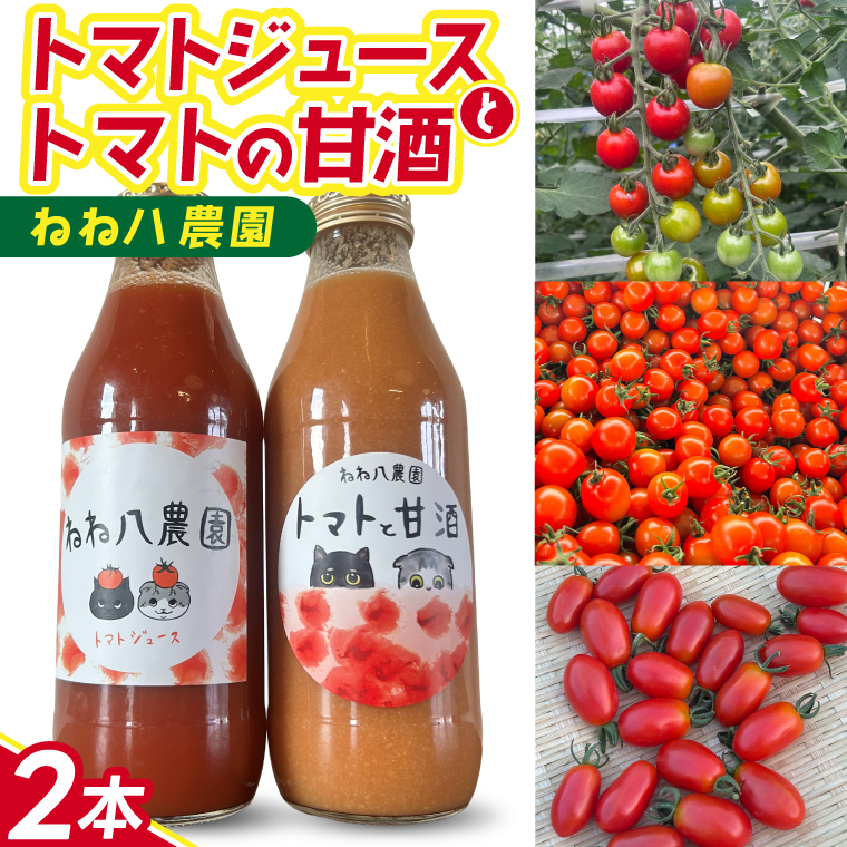 ミニトマトだけで作ったトマトジュースとトマトと甘酒 (FF001)