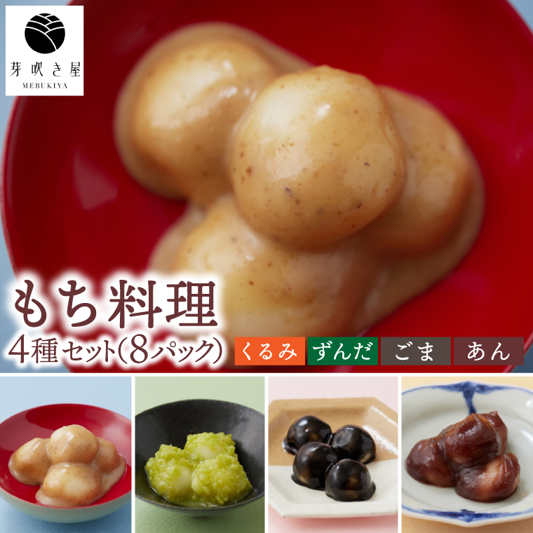 もち料理 4種セット (くるみ/ずんだ/ごま/あん) もち お餅 餅 芽吹き屋 岩手阿部製粉 岩手県 紫波町 ＼正月 婚礼 祭り 稲刈り に「もち料理」をおすそわけする「もち振る舞い」／ (AH003)