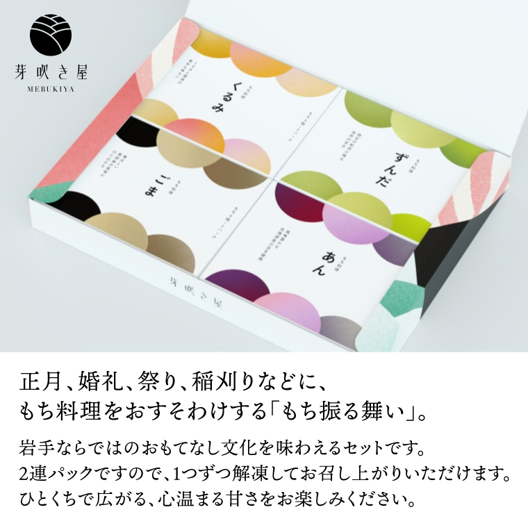 もち料理 4種セット (くるみ/ずんだ/ごま/あん) もち お餅 餅 芽吹き屋 岩手阿部製粉 岩手県 紫波町 ＼正月 婚礼 祭り 稲刈り に「もち料理」をおすそわけする「もち振る舞い」／ (AH003)