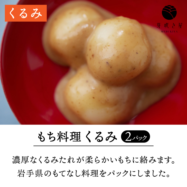 もち料理 4種セット (くるみ/ずんだ/ごま/あん) もち お餅 餅 芽吹き屋 岩手阿部製粉 岩手県 紫波町 ＼正月 婚礼 祭り 稲刈り に「もち料理」をおすそわけする「もち振る舞い」／ (AH003)