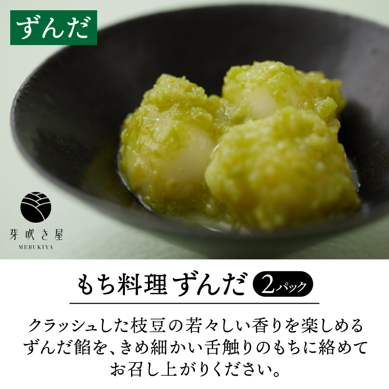 もち料理 4種セット (くるみ/ずんだ/ごま/あん) もち お餅 餅 芽吹き屋 岩手阿部製粉 岩手県 紫波町 ＼正月 婚礼 祭り 稲刈り に「もち料理」をおすそわけする「もち振る舞い」／ (AH003)