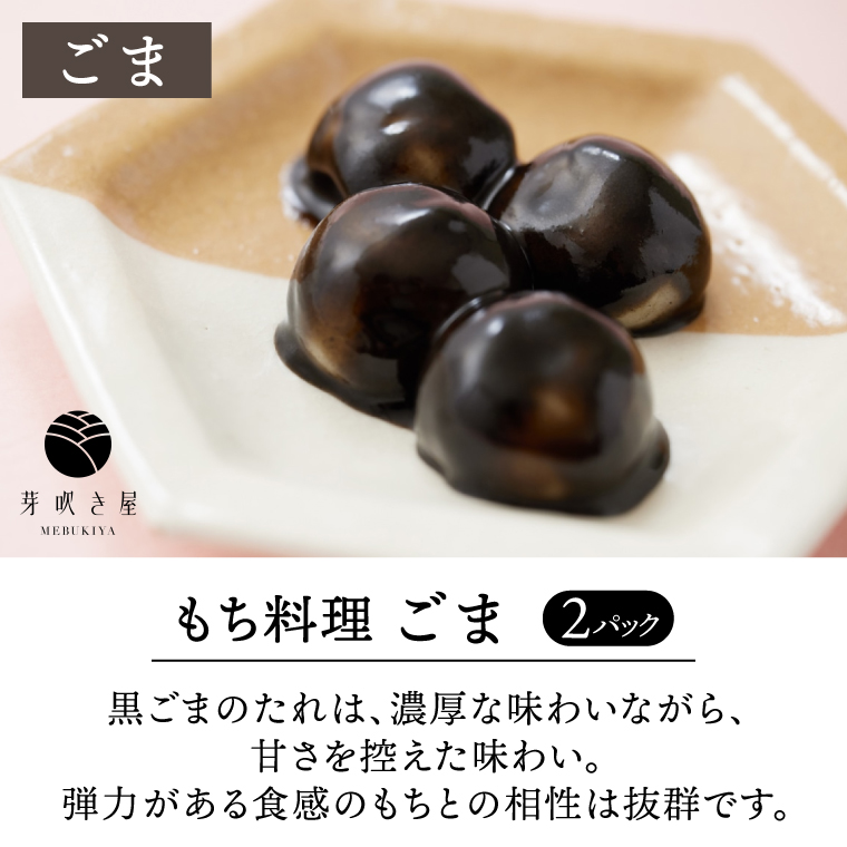 もち料理 4種セット (くるみ/ずんだ/ごま/あん) もち お餅 餅 芽吹き屋 岩手阿部製粉 岩手県 紫波町 ＼正月 婚礼 祭り 稲刈り に「もち料理」をおすそわけする「もち振る舞い」／ (AH003)