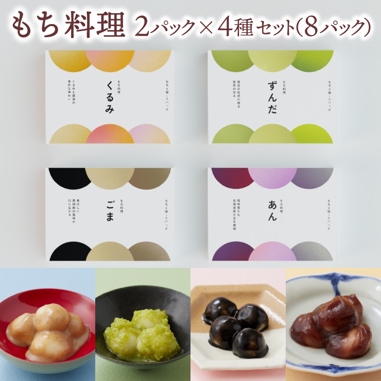 もち料理 4種セット (くるみ/ずんだ/ごま/あん) もち お餅 餅 芽吹き屋 岩手阿部製粉 岩手県 紫波町 ＼正月 婚礼 祭り 稲刈り に「もち料理」をおすそわけする「もち振る舞い」／ (AH003)