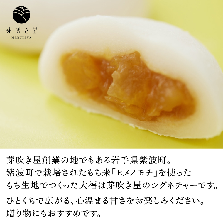 大福王国 4種セット (黒豆塩/くるみ/よもぎ/青大豆) 大福 もち 餅 芽吹き屋 岩手阿部製粉 岩手県 紫波町 ＼岩手県紫波町産のもち米「ヒメノモチ」を使ったもち生地でつくった大福／ (AH004)