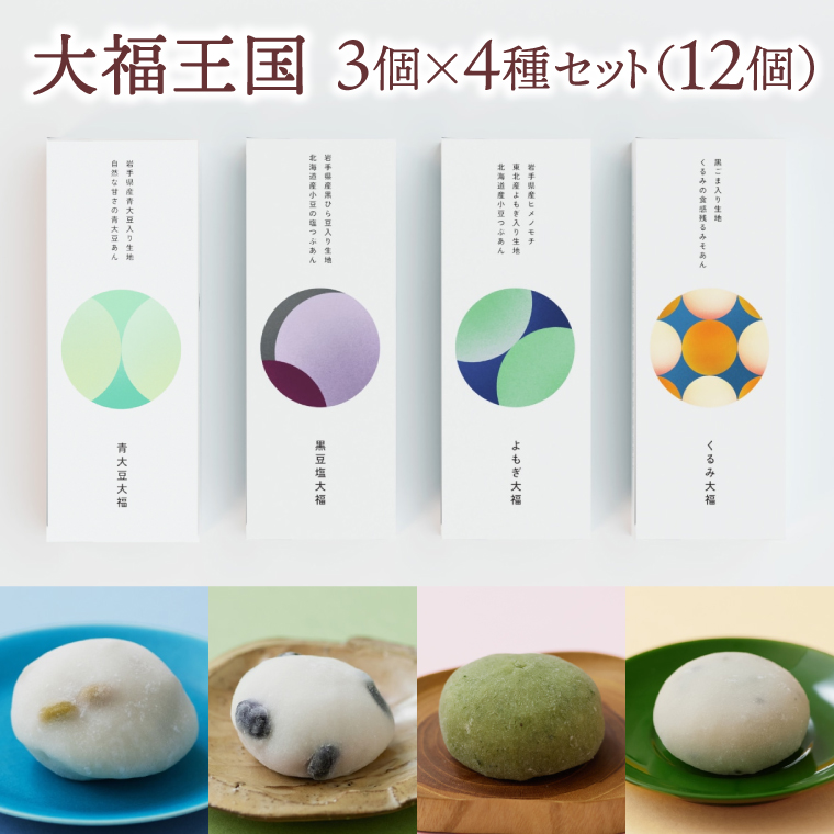 大福王国 4種セット (黒豆塩/くるみ/よもぎ/青大豆) 大福 もち 餅 芽吹き屋 岩手阿部製粉 岩手県 紫波町 ＼岩手県紫波町産のもち米「ヒメノモチ」を使ったもち生地でつくった大福／ (AH004)