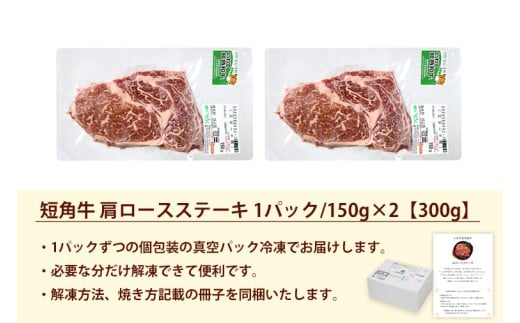 いわて短角和牛 肩ロースステーキ 300g (150g×2)（DV063）