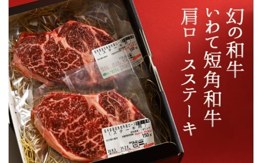 いわて短角和牛 肩ロースステーキ 300g (150g×2)（DV063）