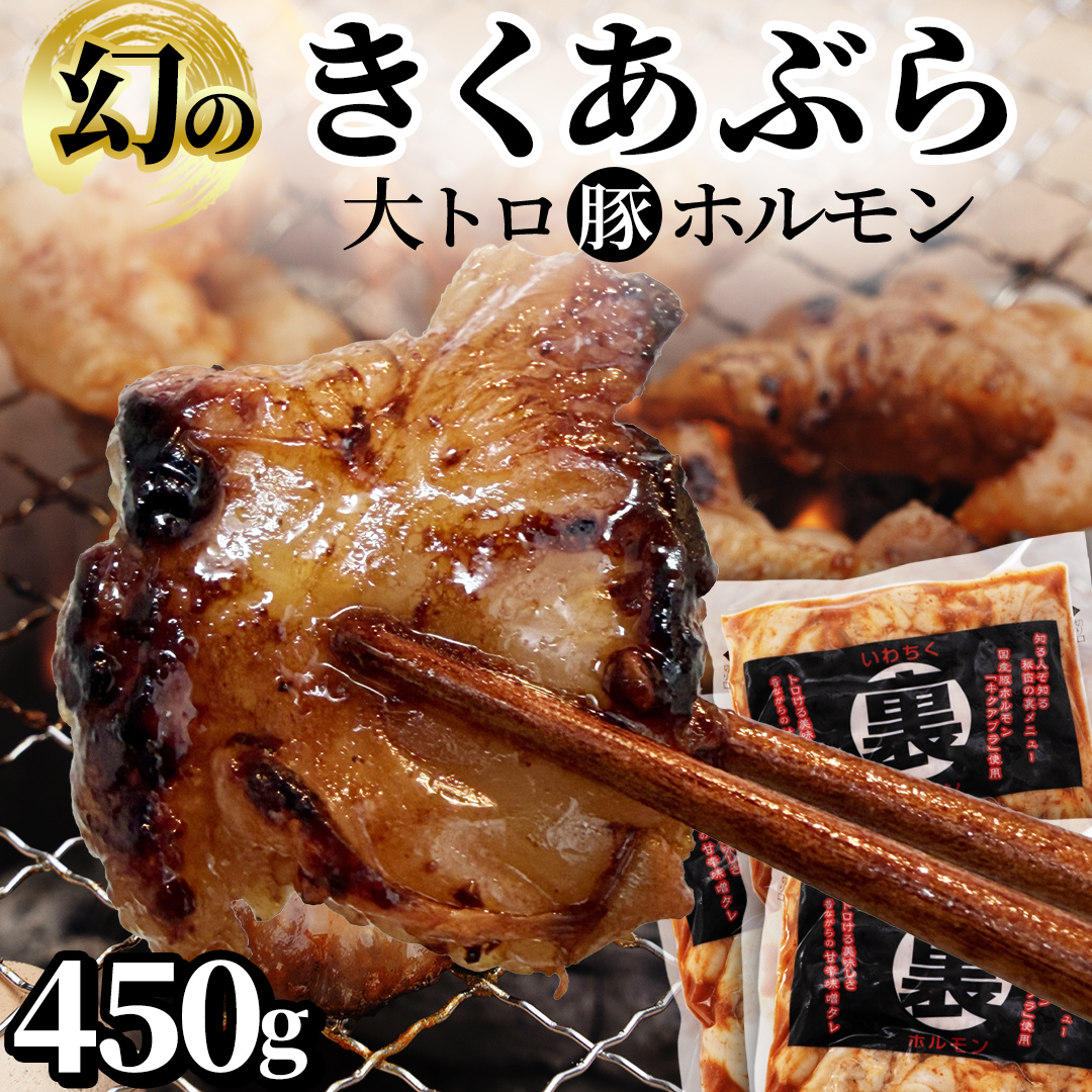 国産豚 大トロホルモン キクアブラ 450g (150g×3) 希少部位 ホルモン 豚 希少 きくあぶら 菊脂 豚ホルモン 豚肉 国産豚 大トロ おつまみ もつ鍋 ホルモン焼き 小分け 冷凍 便利 簡単調理 時短 スタミナ おかず BBQ バーベキュー キャンプ 焼肉 網焼き 国産 みそ にんにく 味付き 味付け肉 (DV066)