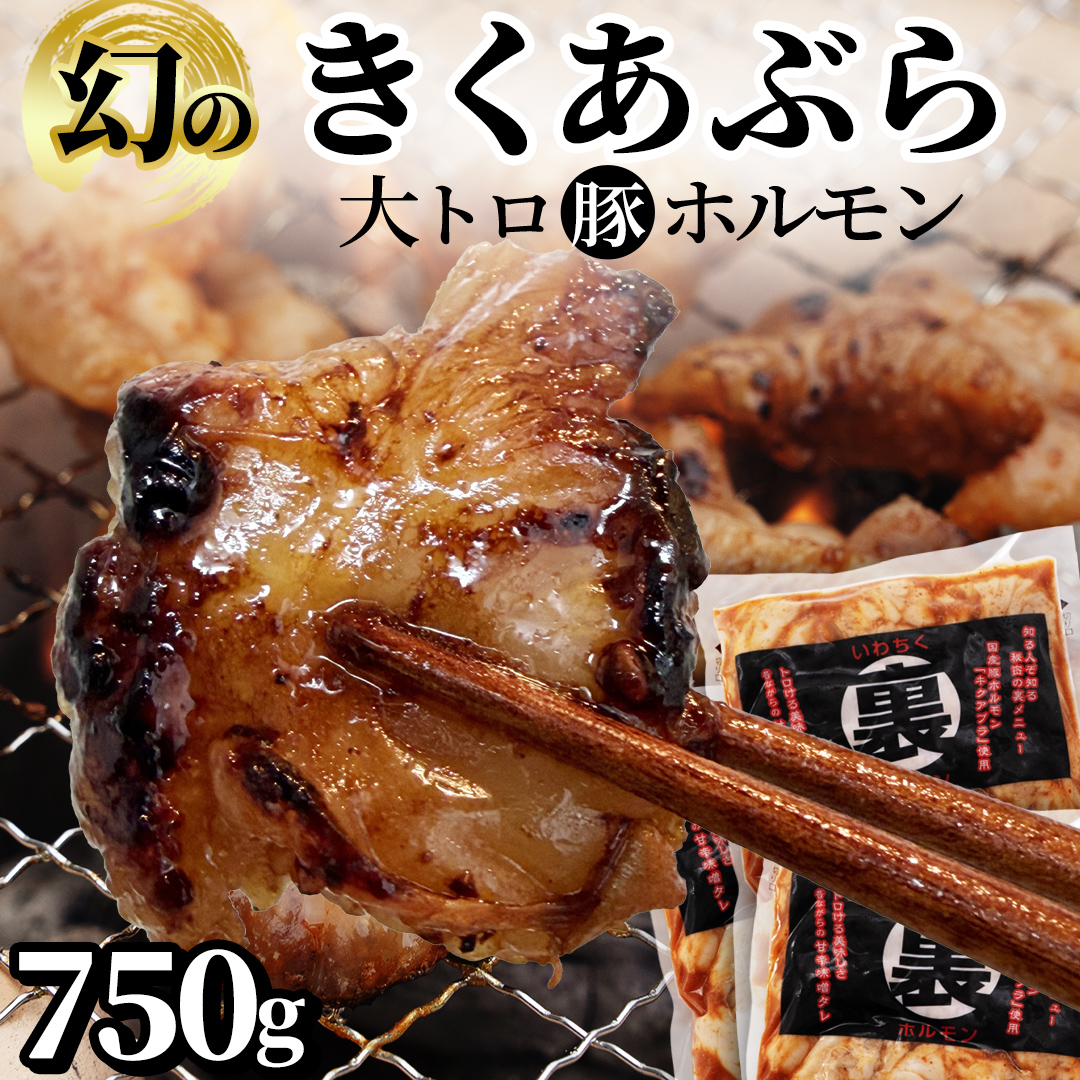 国産豚 大トロホルモン キクアブラ 750g (150g×5) 希少部位 ホルモン 豚 希少 きくあぶら 菊脂 豚ホルモン 豚肉 国産豚 大トロ おつまみ もつ鍋 ホルモン焼き 小分け 冷凍 便利 簡単調理 時短 スタミナ おかず BBQ バーベキュー キャンプ 焼肉 網焼き 国産 みそ にんにく 味付き 味付け肉 (DV067)
