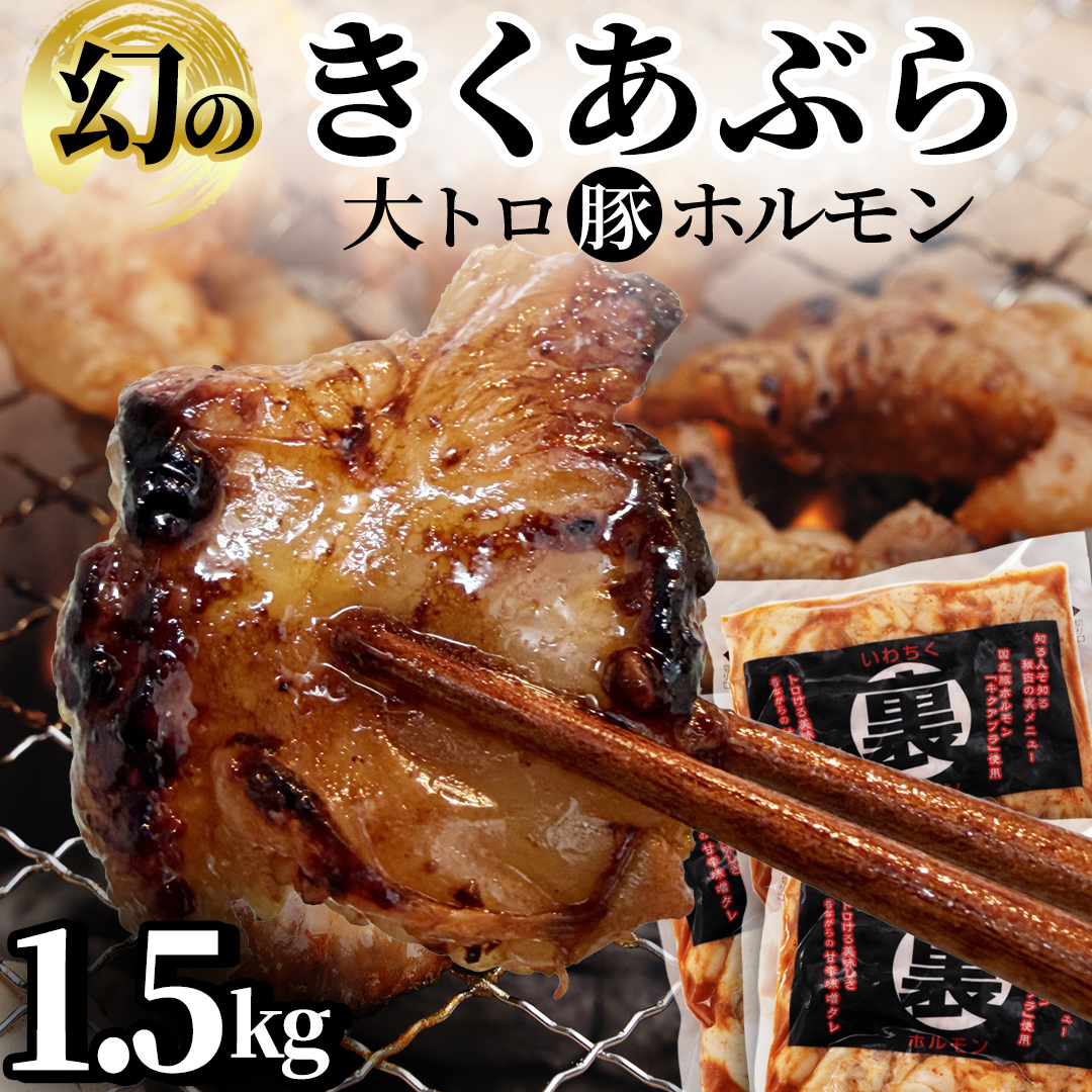国産豚 大トロホルモン キクアブラ 1.5kg (150g×10) 希少部位 ホルモン 豚 希少 きくあぶら 菊脂 豚ホルモン 豚肉 国産豚 大トロ おつまみ もつ鍋 ホルモン焼き 小分け 冷凍 便利 簡単調理 時短 スタミナ おかず BBQ バーベキュー キャンプ 焼肉 網焼き 国産 みそ にんにく 味付き 味付け肉 (DV068)