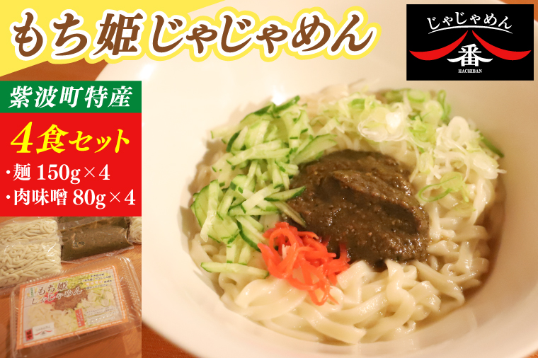 【じゃじゃめん八番】もち姫じゃじゃめん4食（BE013）