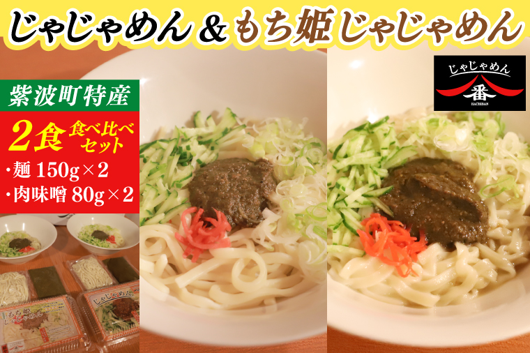 【じゃじゃめん八番】じゃじゃめん＆もち姫じゃじゃめん食べ比べセット【じゃじゃめん1食・もち姫じゃじゃめん1食】（BE015）