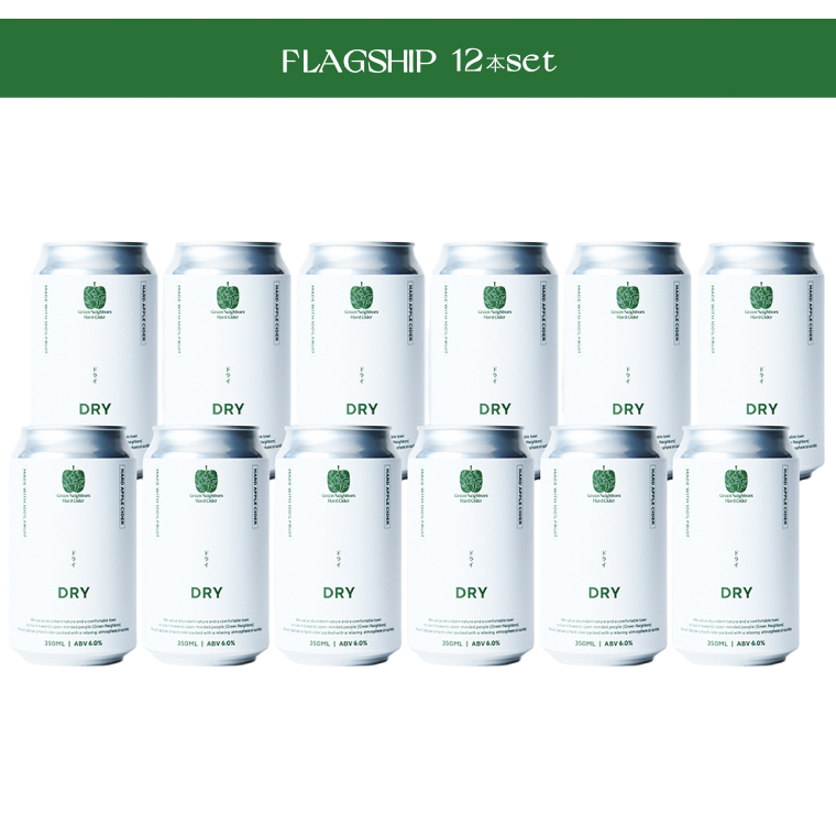 Green Neighbors Hard Cider FLAGSHIP 12本set (DRY)【毎月数量限定】(DB016)