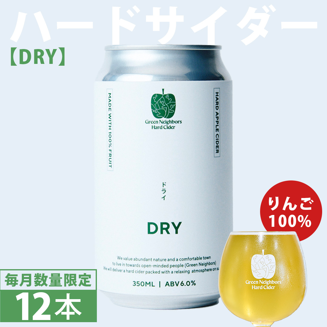 FLAGSHIP 12本 set (DRY) 酸化防止剤無添加 ハードサイダー シードル りんご リンゴ アルコール 酒 セット 果汁100％ Green Neighbors Hard Cider (DB016)