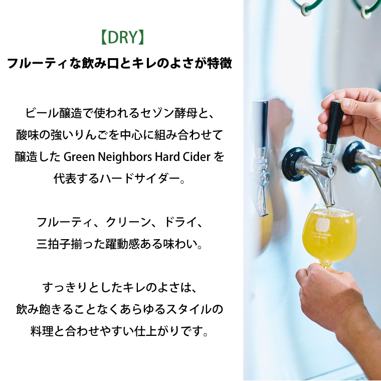 Green Neighbors Hard Cider FLAGSHIP 12本set (DRY)【毎月数量限定】(DB016)
