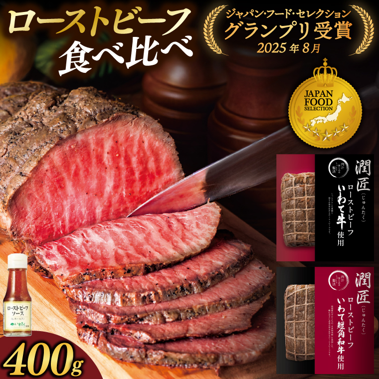 ローストビーフ 食べ比べ 400g いわて牛 いわて短角和牛 ソース付き ★ジャパン・フード・セレクション グランプリ受賞★ 牛肉 人気 和牛 モモ肉 ローストビーフ セット ギフト 冷凍 人気 おすすめ ろーすとびーふ 牛肉 肉 紫波町 岩手県産 (AB146)