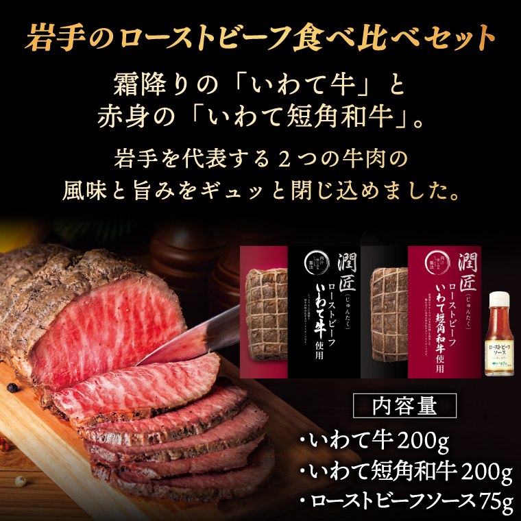 ローストビーフ 食べ比べ 400g いわて牛 いわて短角和牛 ソース付き ★ジャパン・フード・セレクション グランプリ受賞★ 牛肉 人気 和牛 モモ肉 ローストビーフ セット ギフト 冷凍 人気 おすすめ ろーすとびーふ 牛肉 肉 紫波町 岩手県産 (AB146)