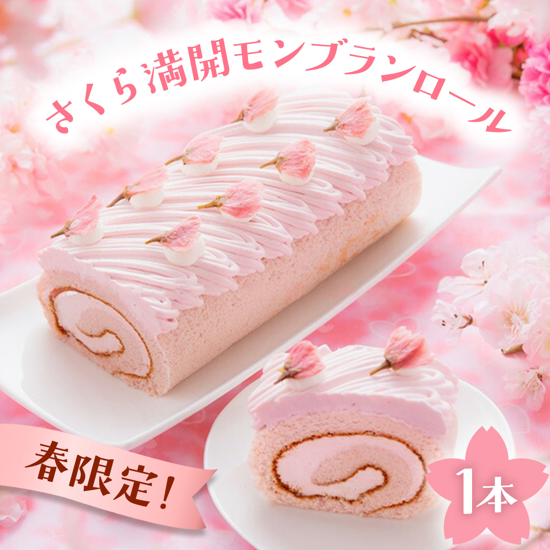 【春限定】 さくら満開 モンブランロール 1本 (AQ019-2) スイーツ ケーキ ロールケーキ モンブラン 菓子 デザート 冷凍