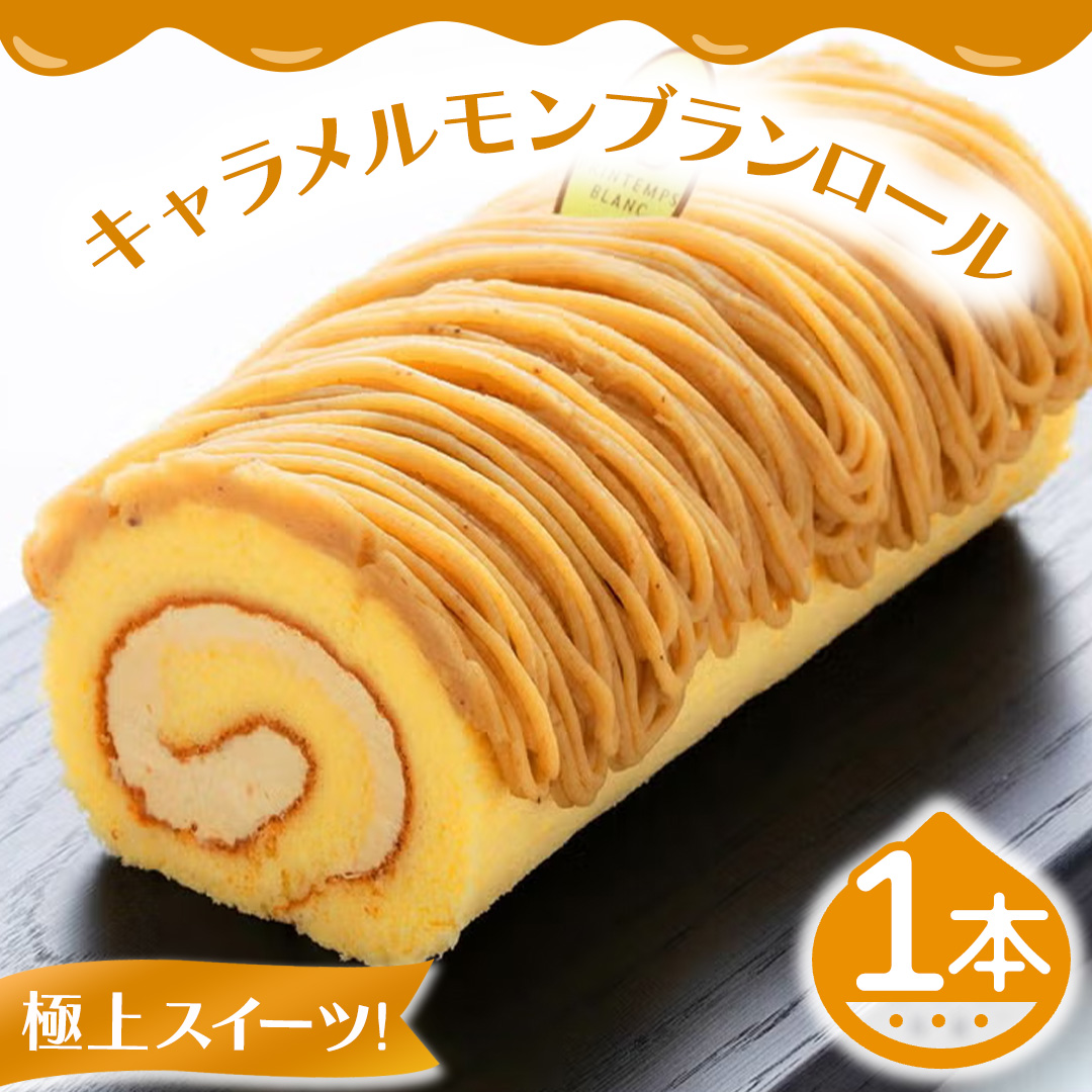 キャラメルもんぶらんロール (AQ017-5) モンブラン もんぶらん キャラメル ロールケーキ ケーキ スイーツ デザート 菓子 花月堂