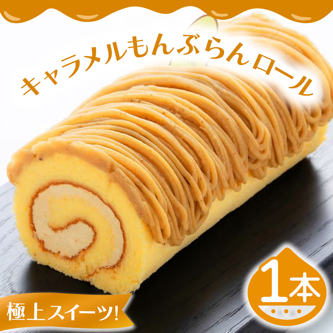 キャラメルもんぶらんロール (AQ017-5) モンブラン もんぶらん キャラメル ロールケーキ ケーキ スイーツ デザート 菓子 花月堂