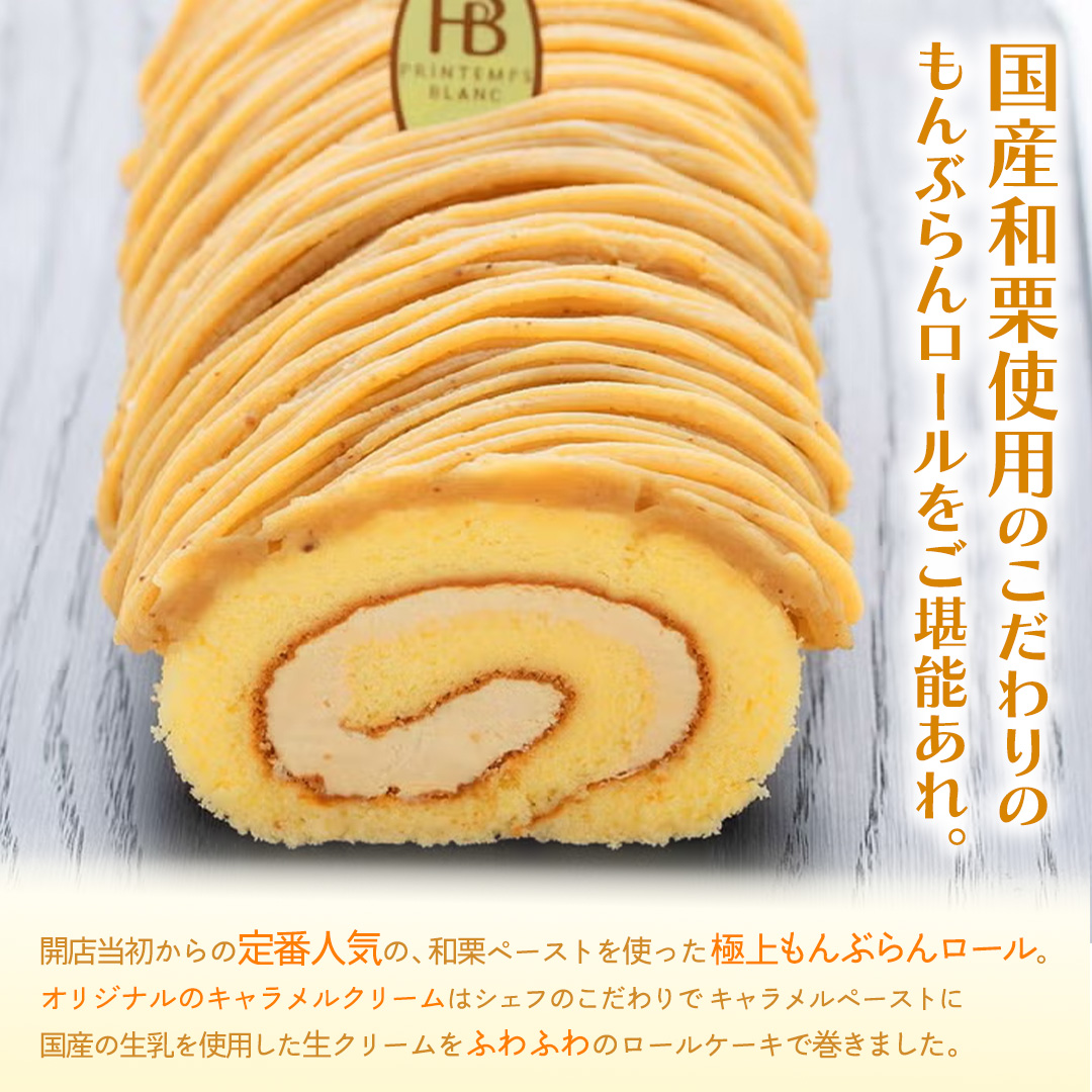 キャラメルもんぶらんロール (AQ017-5) モンブラン もんぶらん キャラメル ロールケーキ ケーキ スイーツ デザート 菓子 花月堂