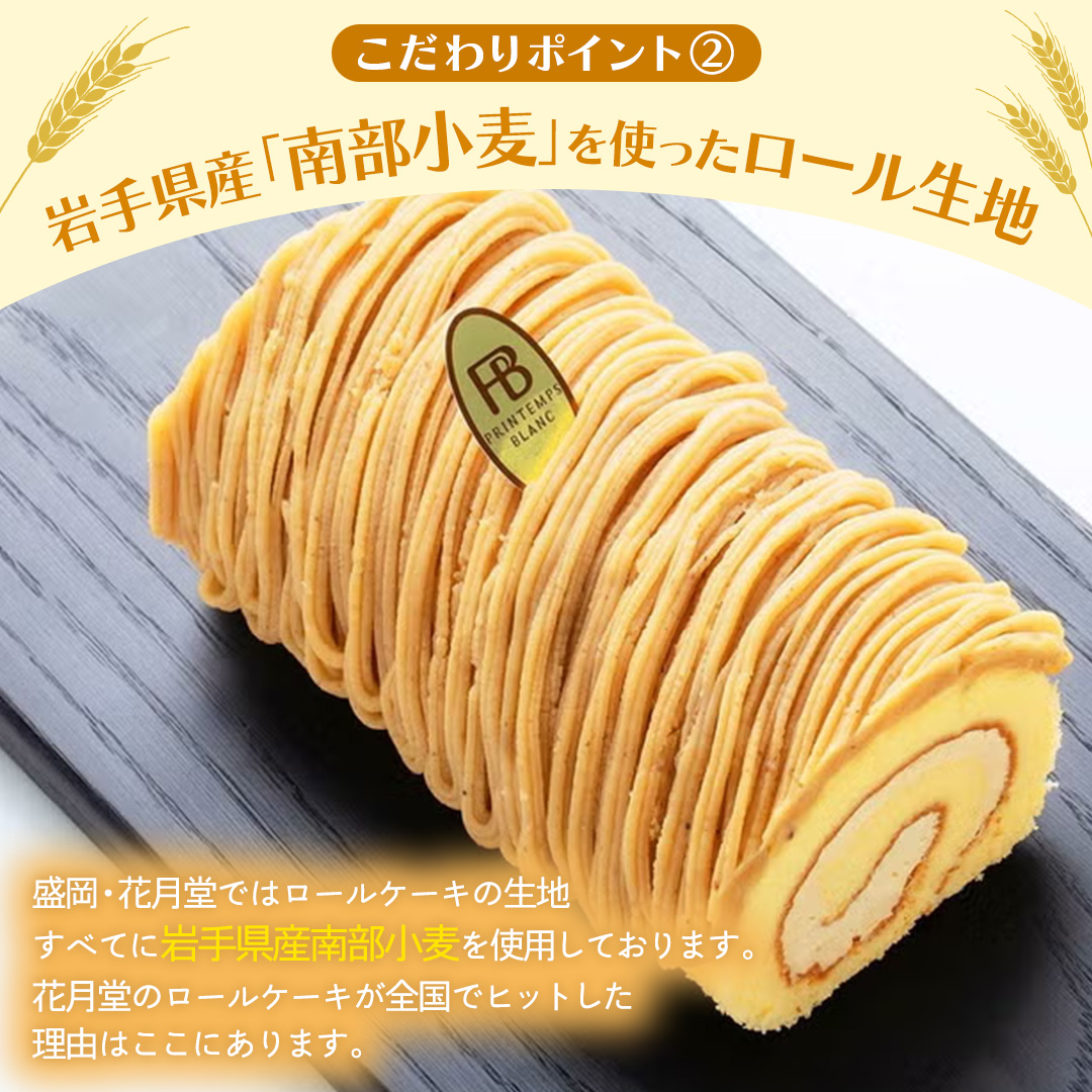 キャラメルもんぶらんロール (AQ017-5) モンブラン もんぶらん キャラメル ロールケーキ ケーキ スイーツ デザート 菓子 花月堂