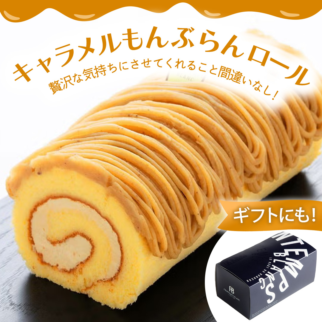 キャラメルもんぶらんロール (AQ017-5) モンブラン もんぶらん キャラメル ロールケーキ ケーキ スイーツ デザート 菓子 花月堂