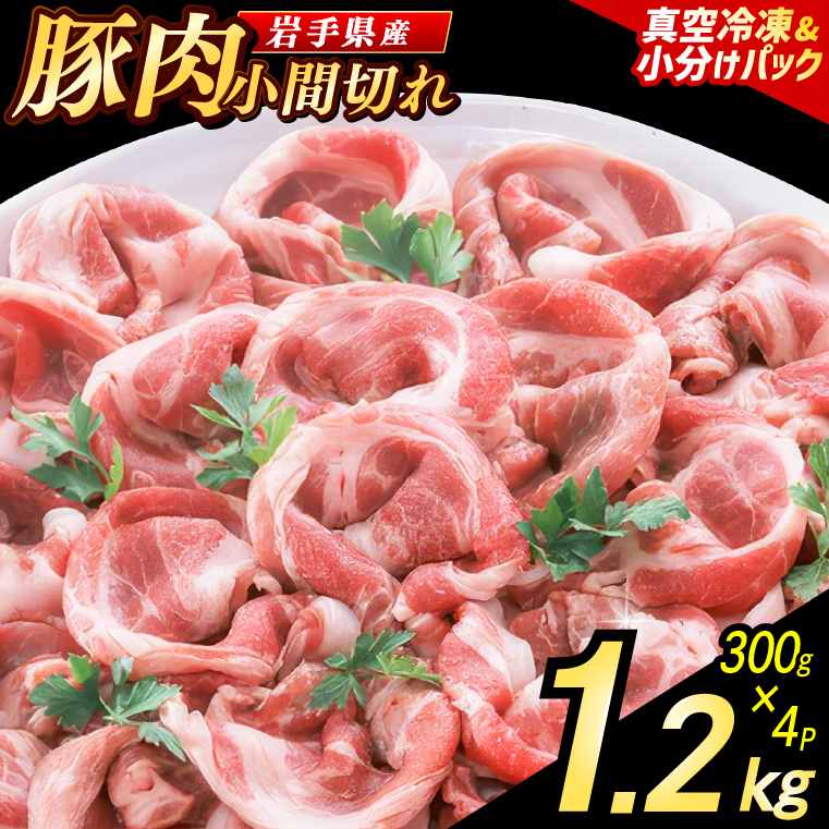 【岩手県産豚肉】 小間切れ 1.2kg (300g×4パック) 肉 豚 豚肉 こま切れ 小分け 冷凍 ストック 豚小間 おかず 炒め物 肉じゃが まとめ買い 岩手 300g (AB147)