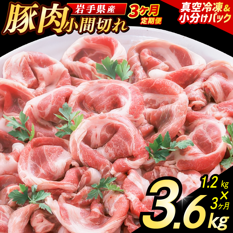 【3ヶ月定期便】【岩手県産豚肉】 小間切れ 1.2kg (300g×4パック) 肉 豚 豚肉 こま切れ 小分け 冷凍 ストック 豚小間 おかず 炒め物 肉じゃが まとめ買い 岩手 300g (AB149)