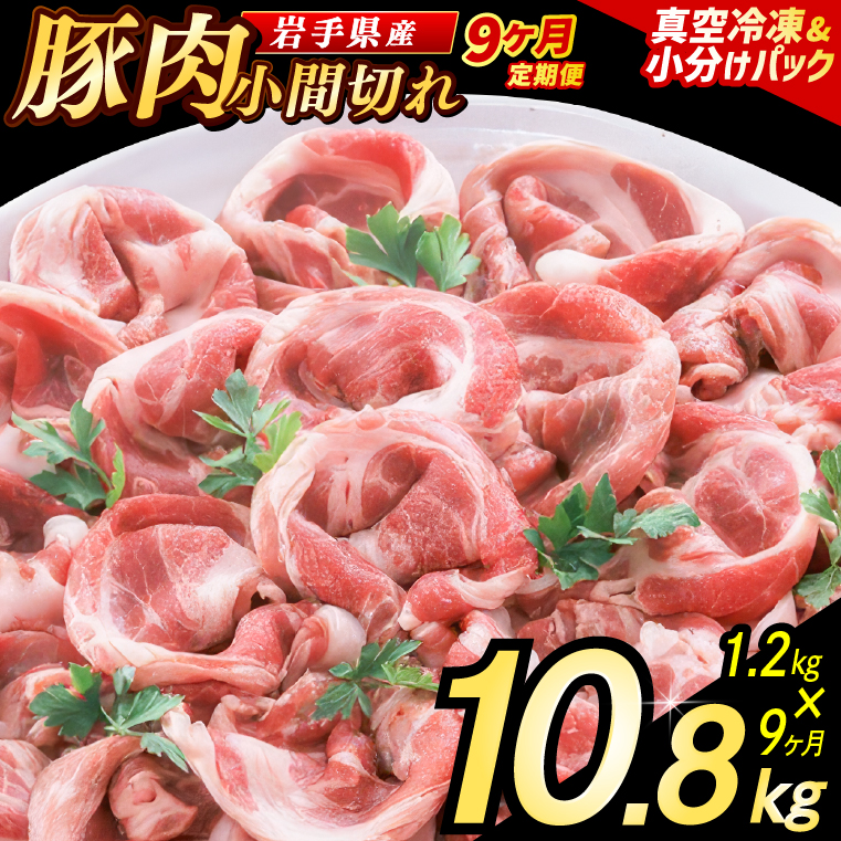 【9ヶ月定期便】【岩手県産豚肉】 小間切れ 1.2kg (300g×4パック) 肉 豚 豚肉 こま切れ 小分け 冷凍 ストック 豚小間 おかず 炒め物 肉じゃが まとめ買い 岩手 300g (AB155)