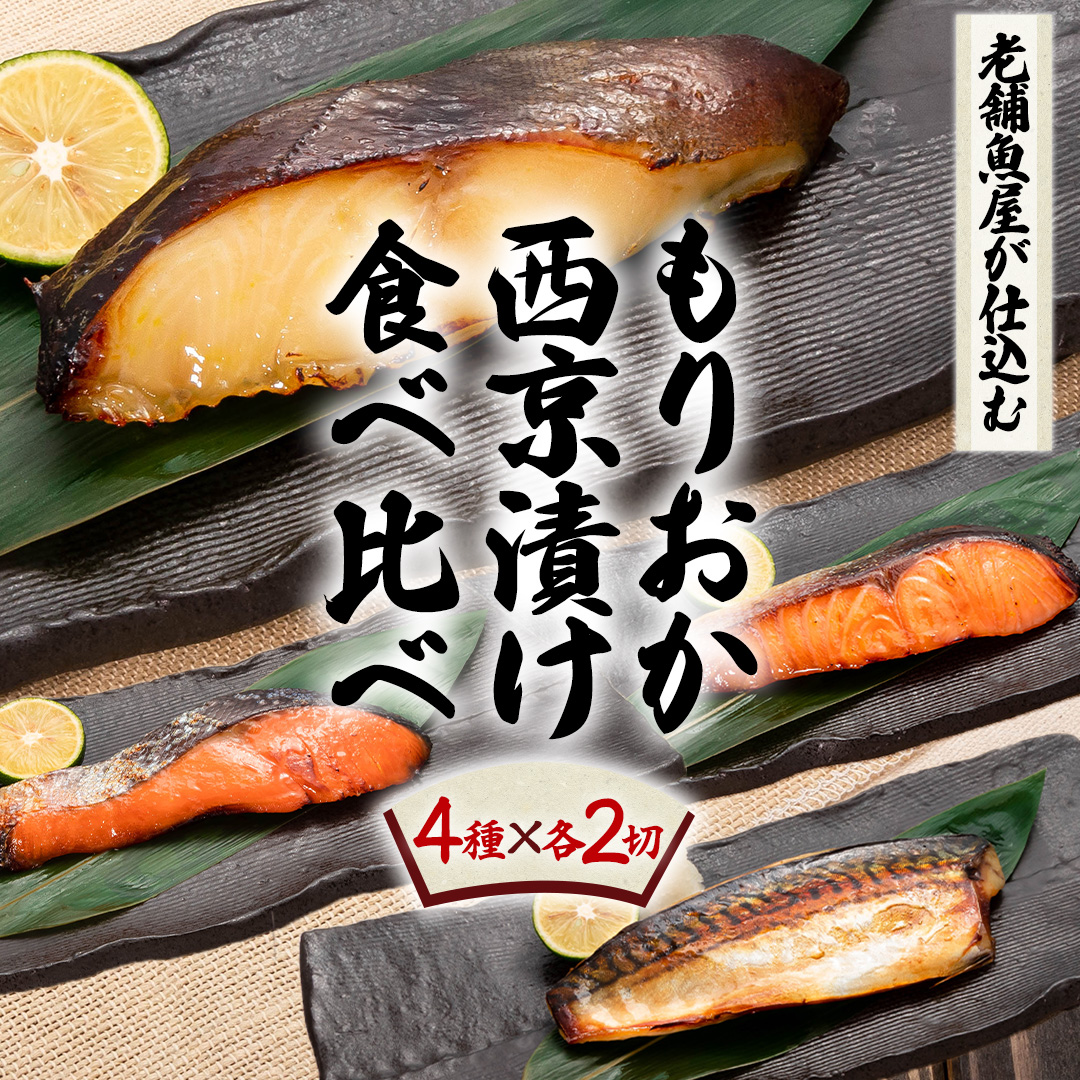 もりおか西京漬け食べ比べセット 西京漬 魚介 海鮮 海産物 銀だら 鮭 さば 鯖 魚 冷凍 手軽 もりおか西京漬 田清魚店 ぎんだら 銀鱈 たら 鱈 さけ しゃけ 味噌漬け 食べ比べ こだわり (AK011)
