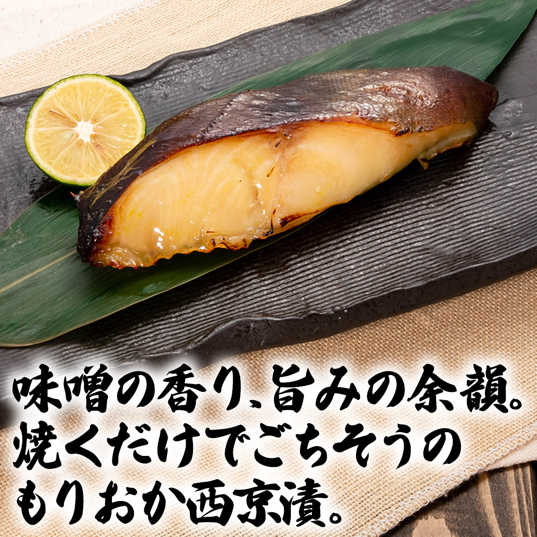 もりおか西京漬け食べ比べセット 西京漬 魚介 海鮮 海産物 銀だら 鮭 さば 鯖 魚 冷凍 手軽 もりおか西京漬 田清魚店 ぎんだら 銀鱈 たら 鱈 さけ しゃけ 味噌漬け 食べ比べ こだわり (AK011)
