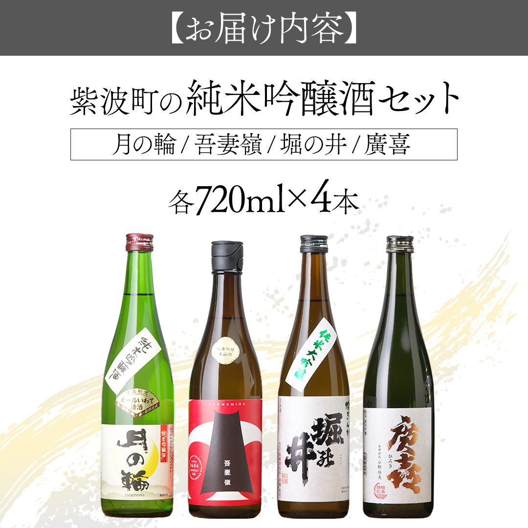 紫波町の純米吟醸酒セット 日本酒 酒 純米吟醸 月の輪 吾妻嶺 堀の井 廣喜 美山錦 吟ぎんが 飲み比べ セット (AZ010-2)