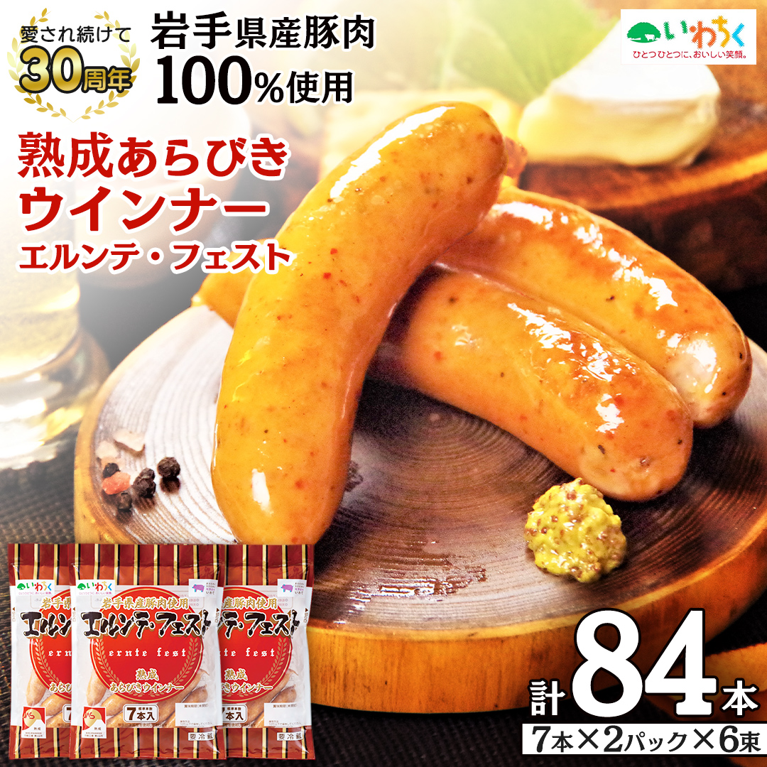 熟成あらびきウィンナー エルンテ・フェスト 合計 84本 ( 7本×12P) セット 岩手県産豚肉 あらびき ウィンナー 人気 粗挽き ジューシー ソーセージ 惣菜 おかず 弁当 おつまみ 朝食 BBQ にもオススメ！ (AB025-2)