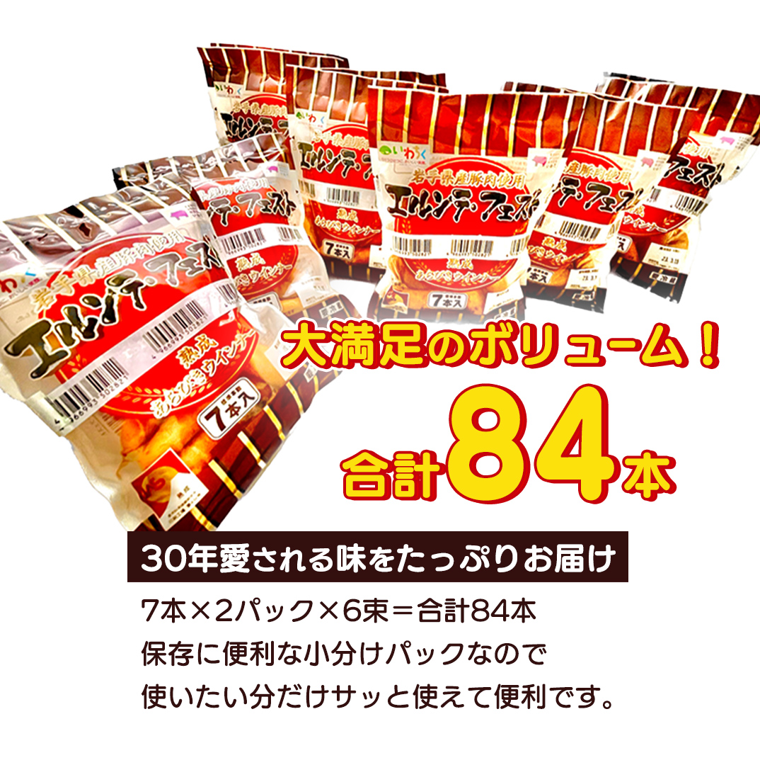 熟成あらびきウィンナー エルンテ・フェスト 合計 84本 ( 7本×12P) セット 岩手県産豚肉 あらびき ウィンナー 人気 粗挽き ジューシー ソーセージ 惣菜 おかず 弁当 おつまみ 朝食 BBQ にもオススメ！ (AB025-2)