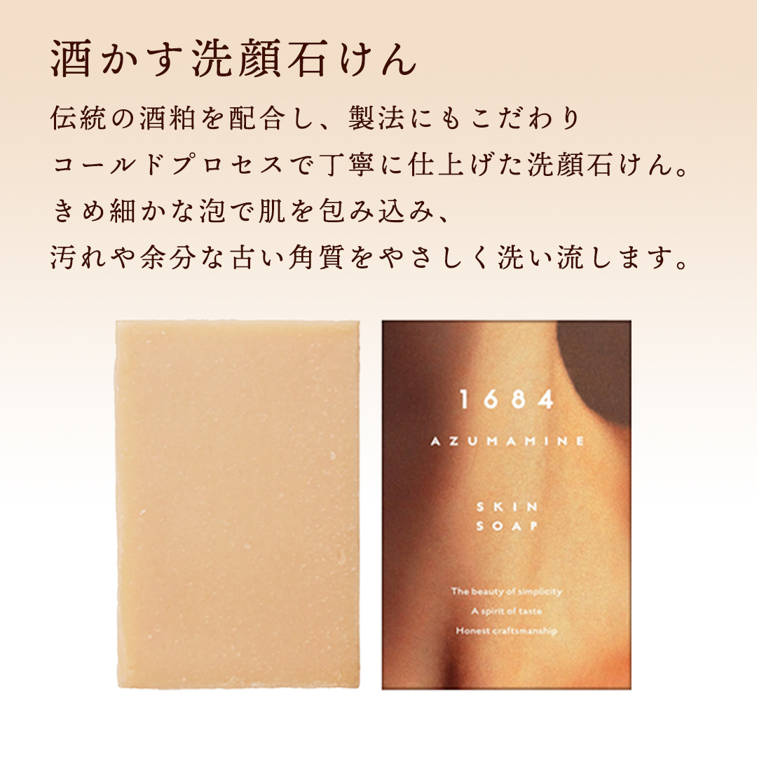 1684 AZUMAMINE 酒かす洗顔石けん 石鹸 せっけん 酒粕 酒かす 無添加 洗顔 スキンケア 固形 ソープ 1684 AZUMAMINE 洗顔石けん 保湿 毛穴 くすみ 透明感 日本製 (EW003)