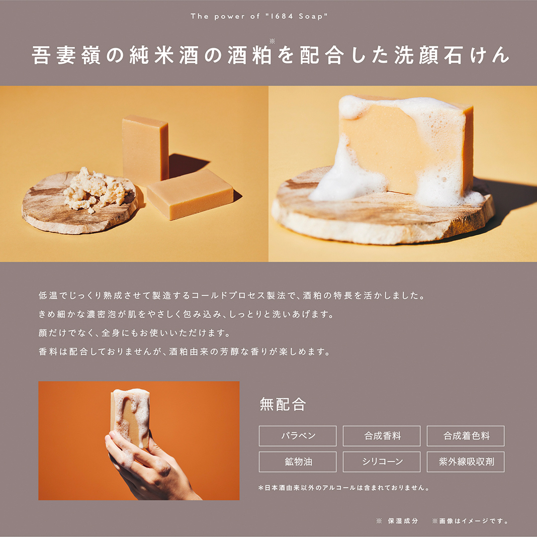1684 AZUMAMINE 酒かす洗顔石けん 石鹸 せっけん 酒粕 酒かす 無添加 洗顔 スキンケア 固形 ソープ 1684 AZUMAMINE 洗顔石けん 保湿 毛穴 くすみ 透明感 日本製 (EW003)