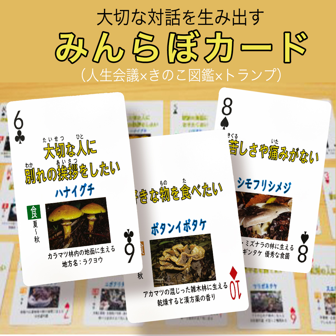 みんらぼカード（人生会議×きのこ図鑑×トランプ）(BS001) カード トランプ きのこ 図鑑 紫波町 岩手県