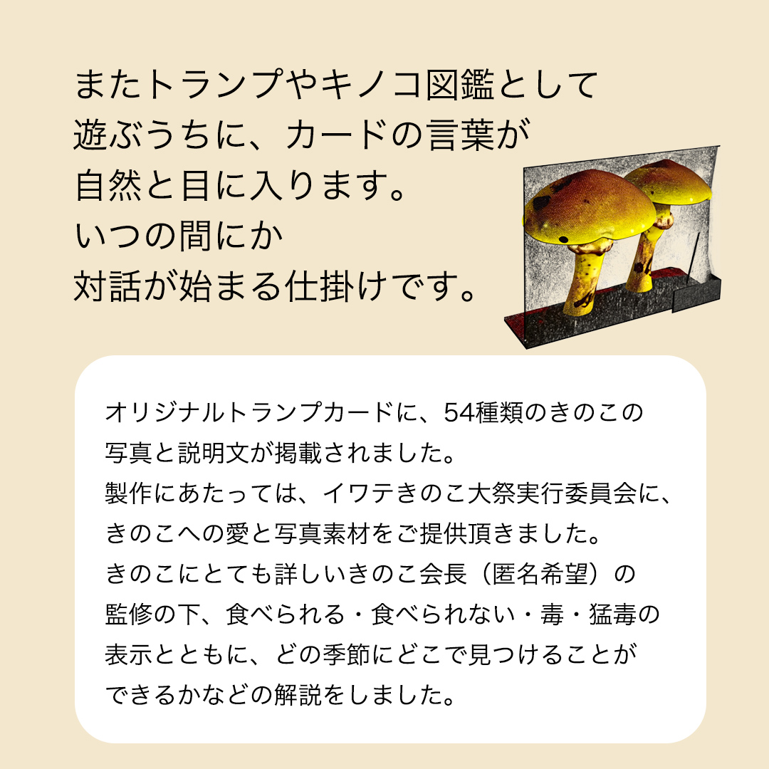 みんらぼカード（人生会議×きのこ図鑑×トランプ）(BS001) カード トランプ きのこ 図鑑 紫波町 岩手県