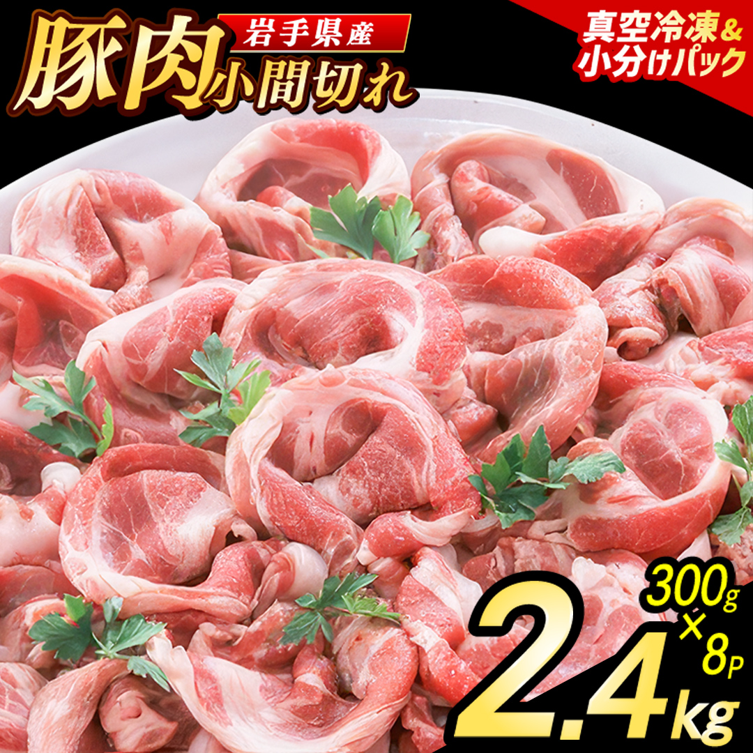 【6月発送】【岩手県産豚肉】 小間切れ 2.4kg (300g×8パック) 真空冷凍 小分けで使いやすい 家庭料理に幅広く活躍 必要な分だけ使えるご家庭用豚肉（AB004-06）