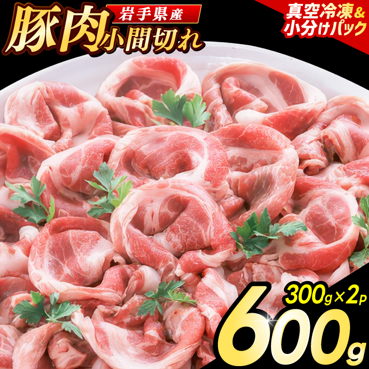 【7月発送】【岩手県産豚肉】小間切れ600g (300g×2パック) 大容量 肉 冷凍 小分け 肉じゃが しょうが焼き お弁当 おかず 岩手 いわちく 紫波町 (AB133-07)