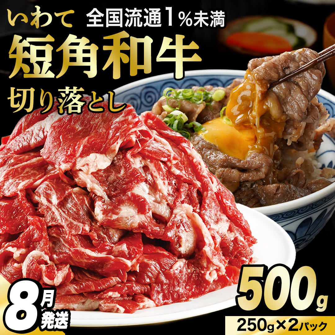 【8月発送】切り落とし 赤身 肉 牛肉 いわて 短角和牛 500g 小分けパック 真空冷凍 | 牛肉 肉 赤身 短角 和牛 国産牛 ブランド牛 切り落し 大容量 牛丼 肉じゃが 煮込み 煮物 小分け 真空パック 数量限定 (AB114-08)
