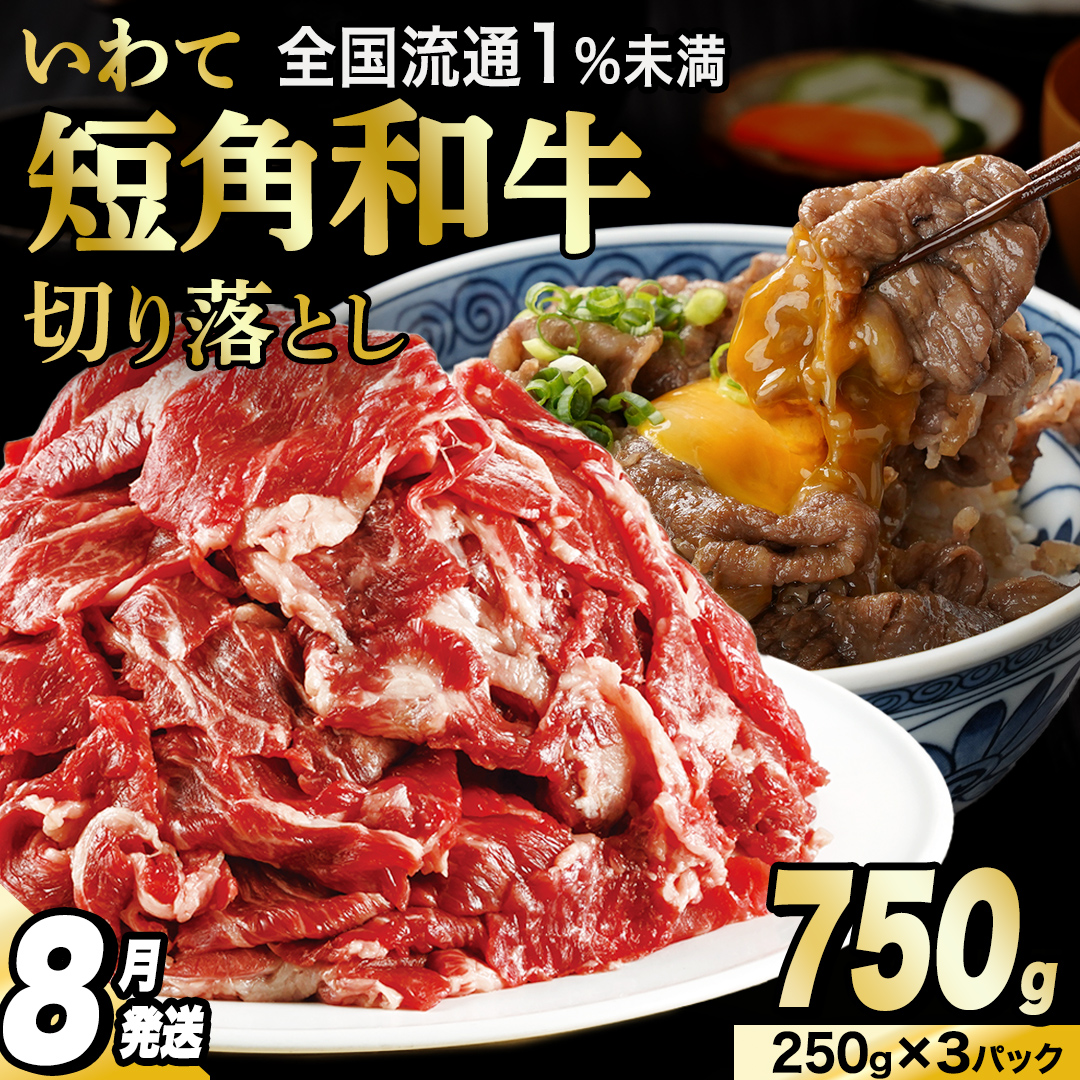 【8月発送】切り落とし 赤身 肉 牛肉 いわて 短角和牛 750g 小分けパック 真空冷凍 | 牛肉 肉 赤身 短角 和牛 国産牛 ブランド牛 切り落し 大容量 牛丼 肉じゃが 煮込み 煮物 小分け 真空パック 数量限定 (AB119-08)