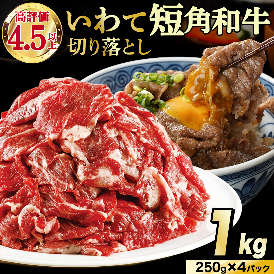 【8月発送】切り落とし 赤身 肉 牛肉 いわて 短角和牛 1kg 1000g 小分けパック 真空冷凍 | 牛肉 肉 赤身 短角 和牛 国産牛 ブランド牛 切り落し 大容量 牛丼 肉じゃが 煮込み 煮物 小分け 真空パック 数量限定 (AB124-08)