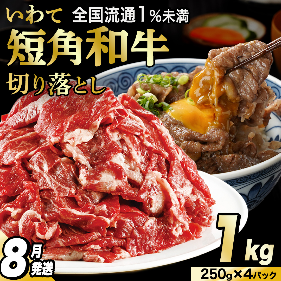 【8月発送】切り落とし 赤身 肉 牛肉 いわて 短角和牛 1kg 1000g 小分けパック 真空冷凍 | 牛肉 肉 赤身 短角 和牛 国産牛 ブランド牛 切り落し 大容量 牛丼 肉じゃが 煮込み 煮物 小分け 真空パック 数量限定 (AB124-08)