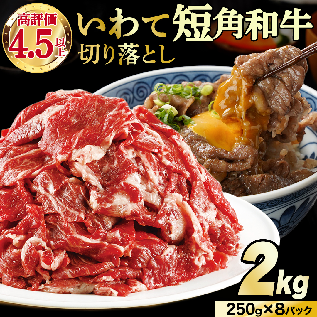 【8月発送】切り落とし 赤身 肉 牛肉 いわて 短角和牛 2kg 2000g 小分けパック 真空冷凍 | 牛肉 肉 赤身 短角 和牛 国産牛 ブランド牛 切り落し 大容量 牛丼 肉じゃが 煮込み 煮物 小分け 真空パック 数量限定 (AB125-08)