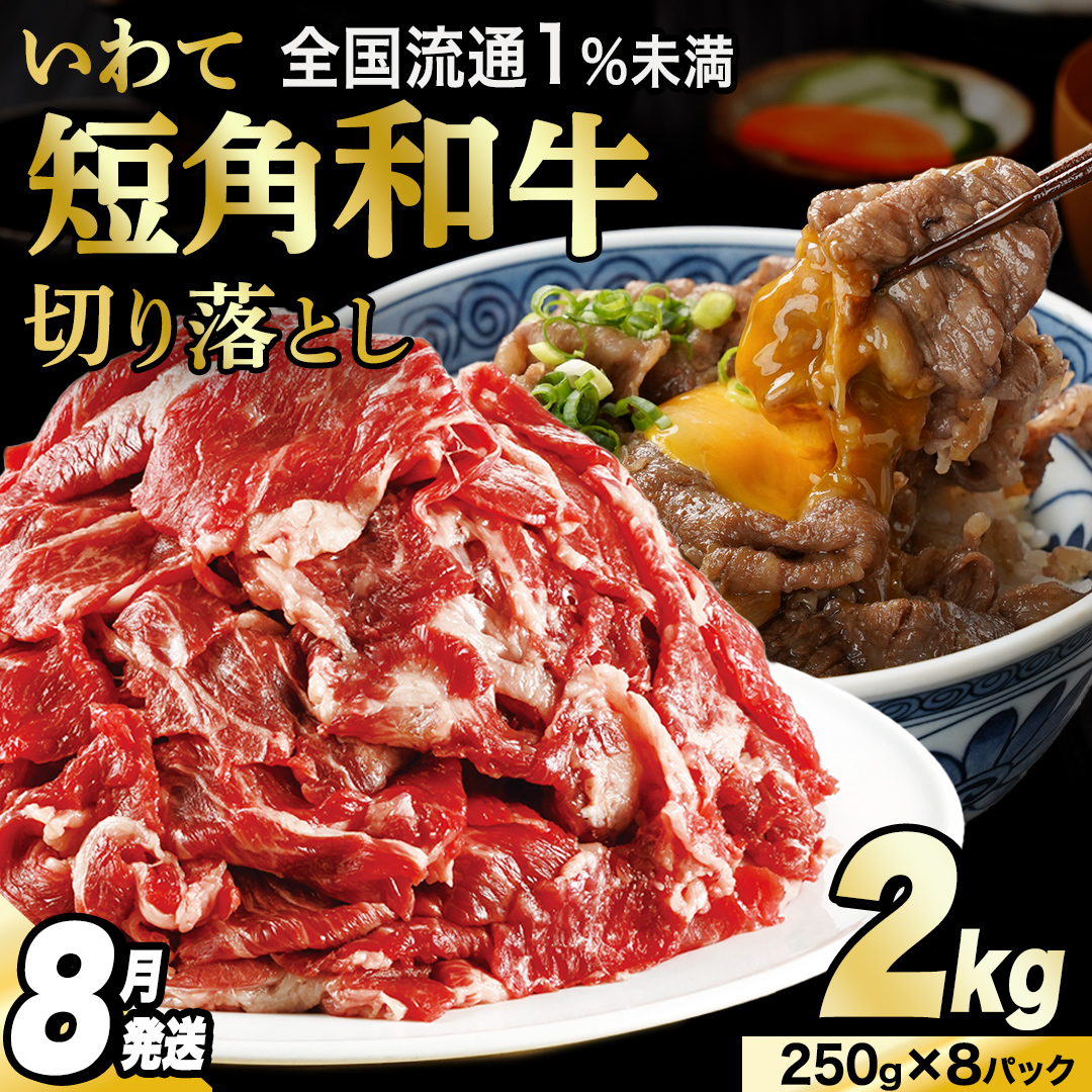 【8月発送】切り落とし 赤身 肉 牛肉 いわて 短角和牛 2kg 2000g 小分けパック 真空冷凍 | 牛肉 肉 赤身 短角 和牛 国産牛 ブランド牛 切り落し 大容量 牛丼 肉じゃが 煮込み 煮物 小分け 真空パック 数量限定 (AB125-08)
